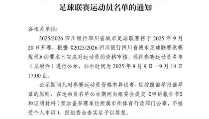 开始公示！“川超”21支球队大名单来了
