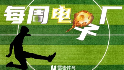九游-⚙每周电子厂：梅西罕见“两度”上榜，半场吹闪耀哥四球裁判引老哥众怒